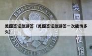 美国签证旅游签（美国签证旅游签一次能待多久）