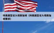 持美国签证入境新加坡（持美国签证入境新加坡要求）