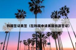 韩国签证美签（在韩国申请美国旅游签证）