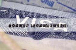 北京美国签证（北京美国签证面签流程）