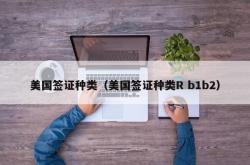 美国签证种类（美国签证种类R b1b2）