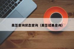 美签查询状态查询（美签结果查询）