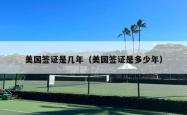 美国签证是几年（美国签证是多少年）