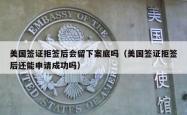 美国签证拒签后会留下案底吗（美国签证拒签后还能申请成功吗）