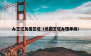 办签证美国签证（美国签证办理手续）