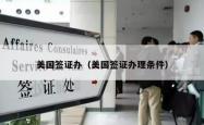 美国签证办（美国签证办理条件）