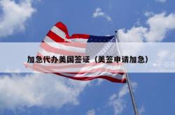 加急代办美国签证（美签申请加急）