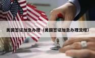 美国签证加急办理（美国签证加急办理流程）