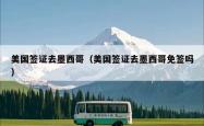 美国签证去墨西哥（美国签证去墨西哥免签吗）