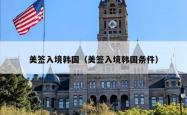 美签入境韩国（美签入境韩国条件）