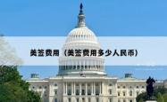 美签费用（美签费用多少人民币）