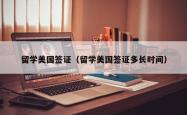 留学美国签证（留学美国签证多长时间）