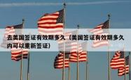去美国签证有效期多久（美国签证有效期多久内可以重新签证）