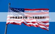 10年美签多少钱（十年美签条件）