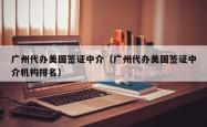 广州代办美国签证中介（广州代办美国签证中介机构排名）