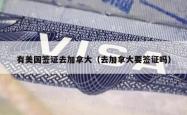 有美国签证去加拿大（去加拿大要签证吗）