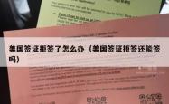 美国签证拒签了怎么办（美国签证拒签还能签吗）