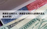 美国签证同行人（美国签证同行人的预约怎么查询不到）