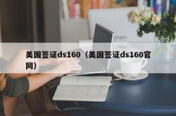 美国签证ds160（美国签证ds160官网）