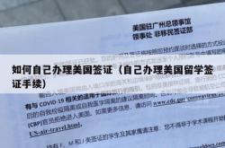如何自己办理美国签证（自己办理美国留学签证手续）