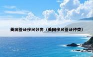 美国签证移民倾向（美国移民签证种类）