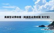 美国签证费收据（美国签证费收据 支付宝）
