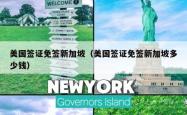 美国签证免签新加坡（美国签证免签新加坡多少钱）