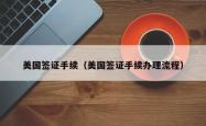 美国签证手续（美国签证手续办理流程）