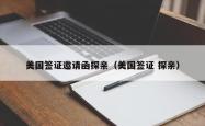美国签证邀请函探亲（美国签证 探亲）