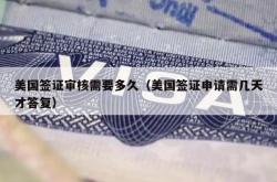 美国签证审核需要多久（美国签证申请需几天才答复）