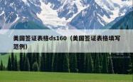 美国签证表格ds160（美国签证表格填写范例）