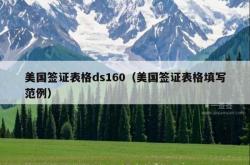 美国签证表格ds160（美国签证表格填写范例）
