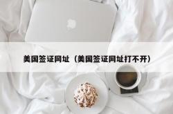 美国签证网址（美国签证网址打不开）