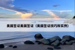 美国签证美国签证（美国签证技巧和实例）