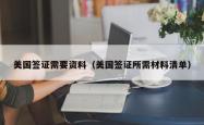 美国签证需要资料（美国签证所需材料清单）