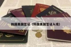 韩国美国签证（韩国美国签证入境）