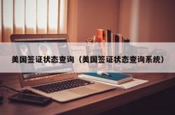 美国签证状态查询（美国签证状态查询系统）