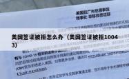 美国签证被拒怎么办（美国签证被拒10043）