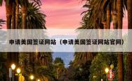 申请美国签证网站（申请美国签证网站官网）