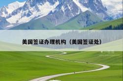 美国签证办理机构（美国签证处）