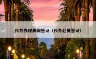 代办办理美国签证（代办赴美签证）