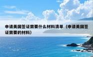 申请美国签证需要什么材料清单（申请美国签证需要的材料）