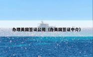 办理美国签证公司（办美国签证中介）
