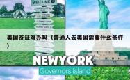 美国签证难办吗（普通人去美国需要什么条件）