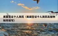 美国签证个人简历（美国签证个人简历出版物如何填写）