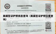 美国签证护照状态查询（美国签证护照位置查询）