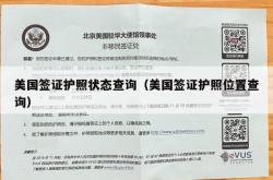 美国签证护照状态查询（美国签证护照位置查询）