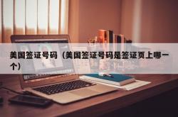 美国签证号码（美国签证号码是签证页上哪一个）