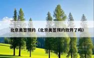 北京美签预约（北京美签预约放开了吗）