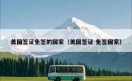 美国签证免签的国家（美国签证 免签国家）